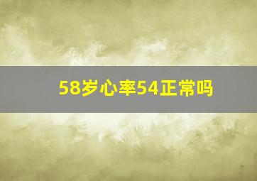 58岁心率54正常吗