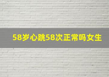 58岁心跳58次正常吗女生