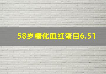 58岁糖化血红蛋白6.51