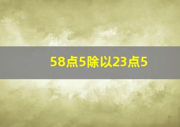 58点5除以23点5