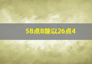 58点8除以26点4