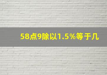 58点9除以1.5%等于几