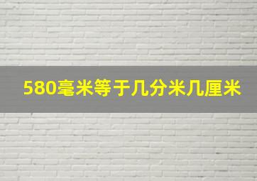 580毫米等于几分米几厘米