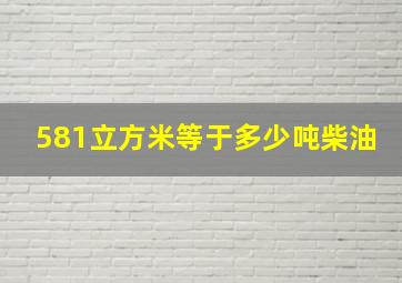 581立方米等于多少吨柴油