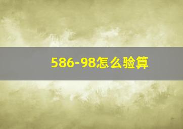 586-98怎么验算