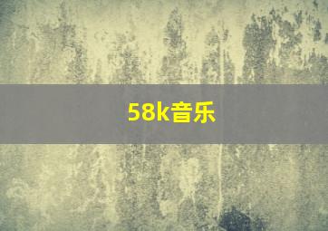 58k音乐