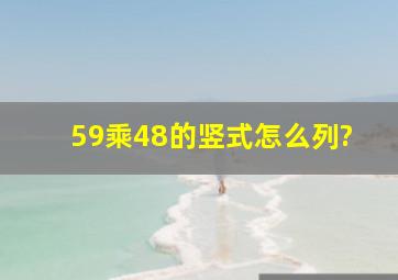 59乘48的竖式怎么列?