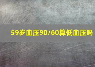 59岁血压90/60算低血压吗