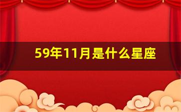 59年11月是什么星座