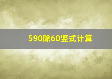 590除60竖式计算