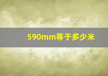 590mm等于多少米