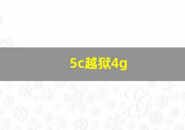 5c越狱4g