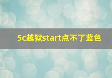 5c越狱start点不了蓝色