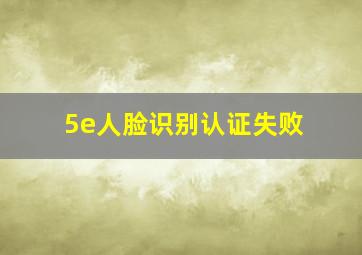 5e人脸识别认证失败