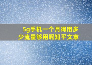 5g手机一个月得用多少流量够用呢知乎文章