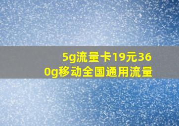 5g流量卡19元360g移动全国通用流量