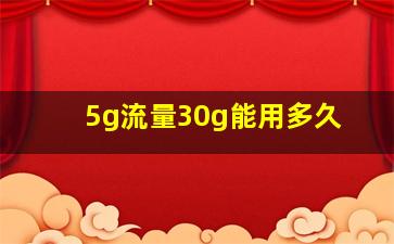 5g流量30g能用多久