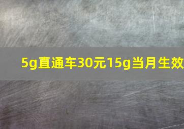 5g直通车30元15g当月生效