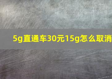 5g直通车30元15g怎么取消