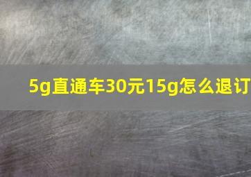 5g直通车30元15g怎么退订