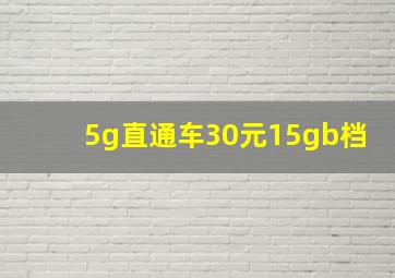 5g直通车30元15gb档