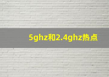 5ghz和2.4ghz热点