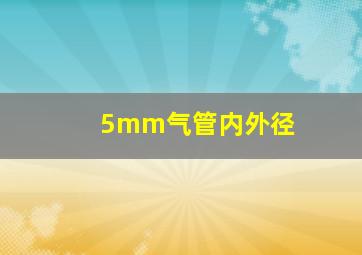 5mm气管内外径