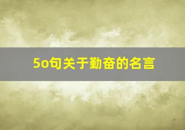 5o句关于勤奋的名言