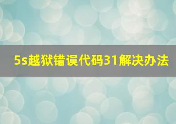 5s越狱错误代码31解决办法