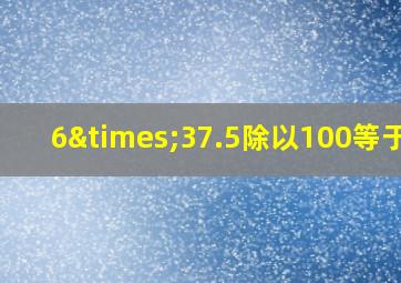 6×37.5除以100等于几