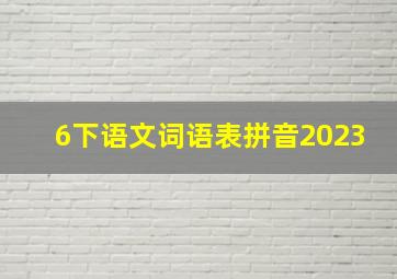 6下语文词语表拼音2023