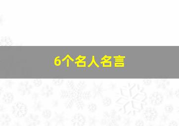 6个名人名言