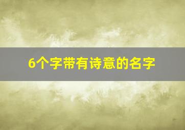 6个字带有诗意的名字