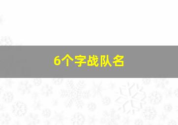 6个字战队名