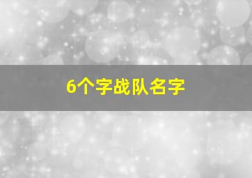 6个字战队名字