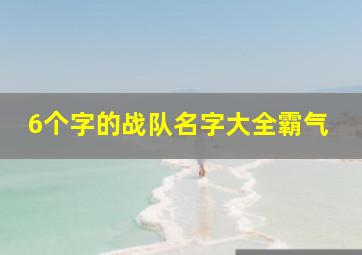 6个字的战队名字大全霸气