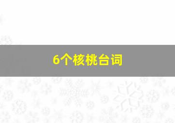 6个核桃台词