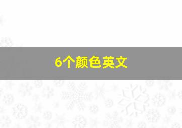 6个颜色英文