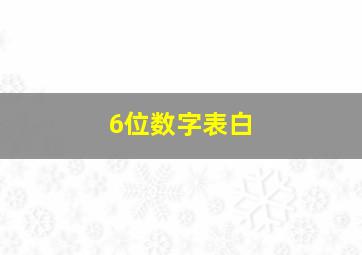 6位数字表白