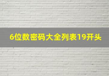 6位数密码大全列表19开头