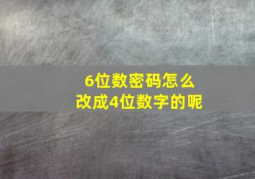 6位数密码怎么改成4位数字的呢