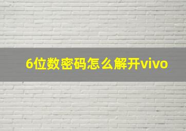 6位数密码怎么解开vivo