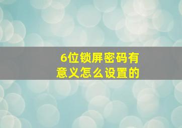 6位锁屏密码有意义怎么设置的