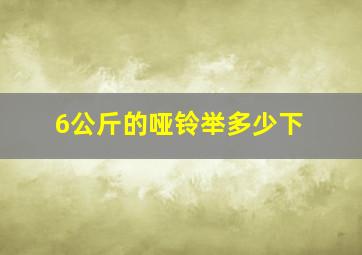 6公斤的哑铃举多少下