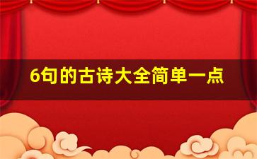 6句的古诗大全简单一点