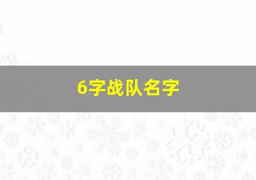 6字战队名字