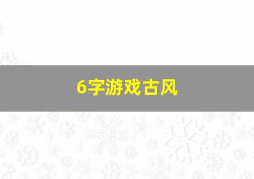 6字游戏古风