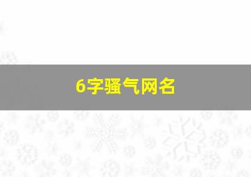 6字骚气网名