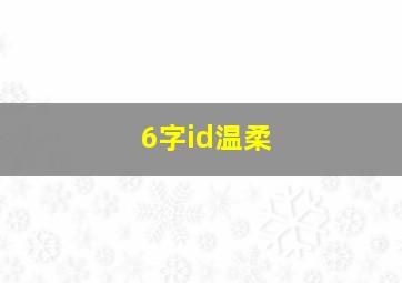 6字id温柔