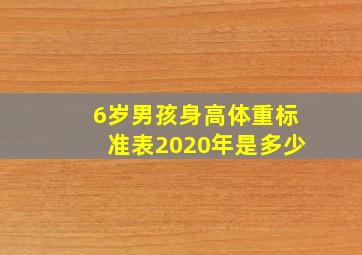 6岁男孩身高体重标准表2020年是多少